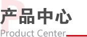 產(chǎn)品中心